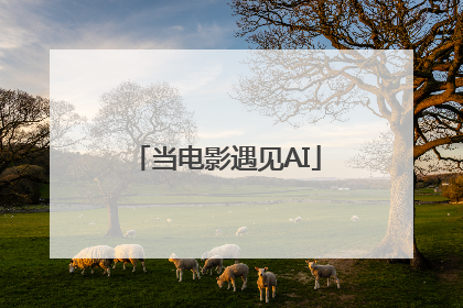 当电影遇见AI